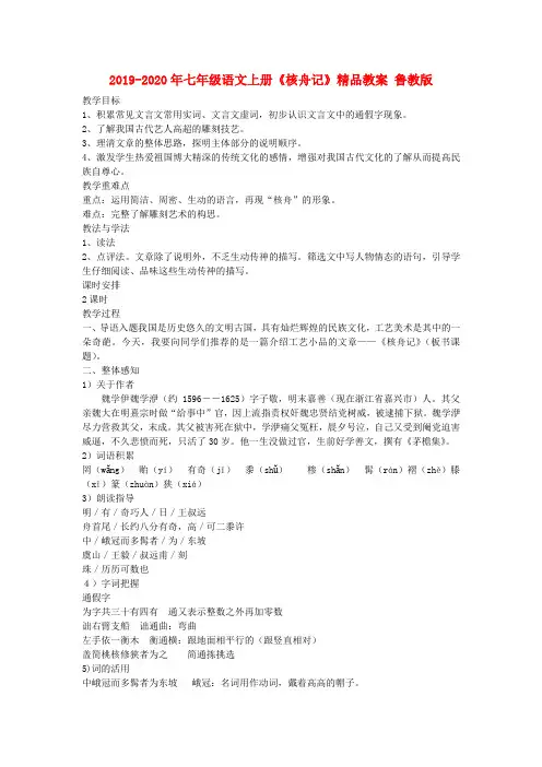 2019-2020年七年级语文上册《核舟记》精品教案 鲁教版