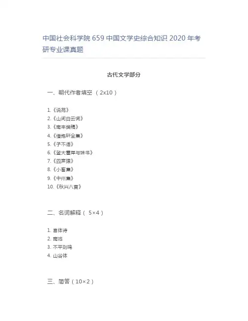 中国社会科学院659中国文学史综合知识2020年考研专业课真题