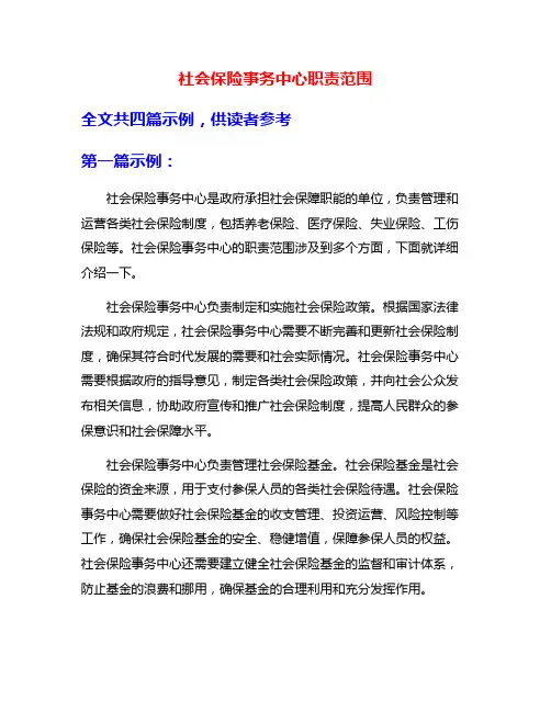 社会保险事务中心职责范围