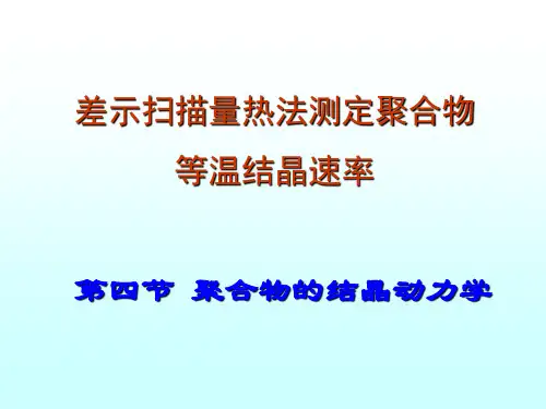 DSC测定聚合物等温结晶速率