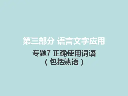新高考版语文优质课件-正确使用词语(包括熟语)(共48张PPT)