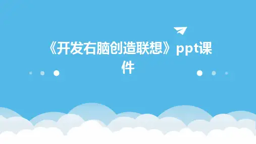 《开发右脑创造联想》课件