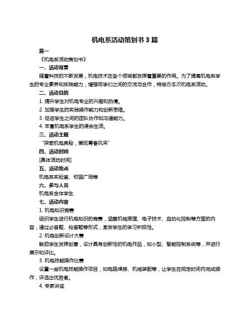 机电系活动策划书3篇