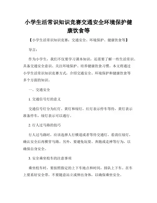 小学生活常识知识竞赛交通安全环境保护健康饮食等