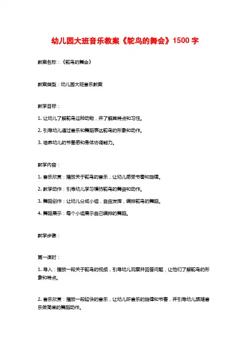 幼儿园大班音乐教案《鸵鸟的舞会》