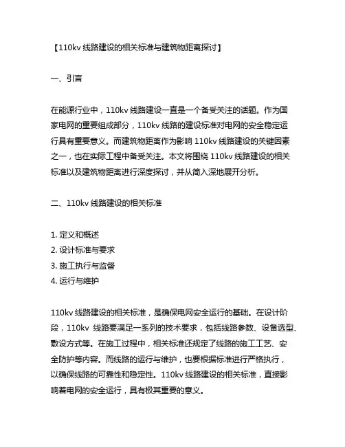 110kv线路建设 建筑物距离 标准
