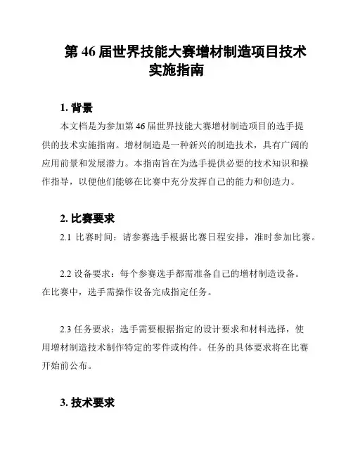 第46届世界技能大赛增材制造项目技术实施指南
