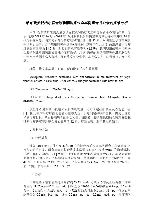 琥珀酸美托洛尔联合胺碘酮治疗快室率房颤合并心衰的疗效分析