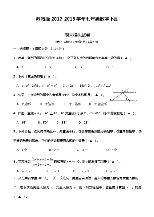 2018-2019年最新苏教版七年级数学下册期末考试模拟试题及答案解析一(精品试卷)