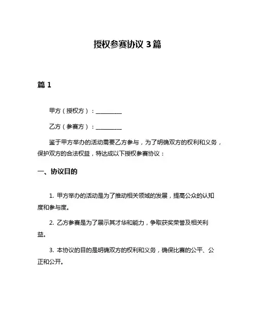 授权参赛协议3篇