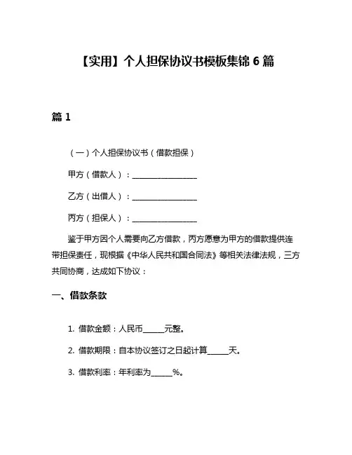 【实用】个人担保协议书模板集锦6篇