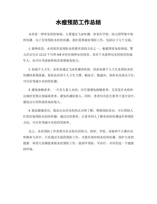 水痘预防工作总结