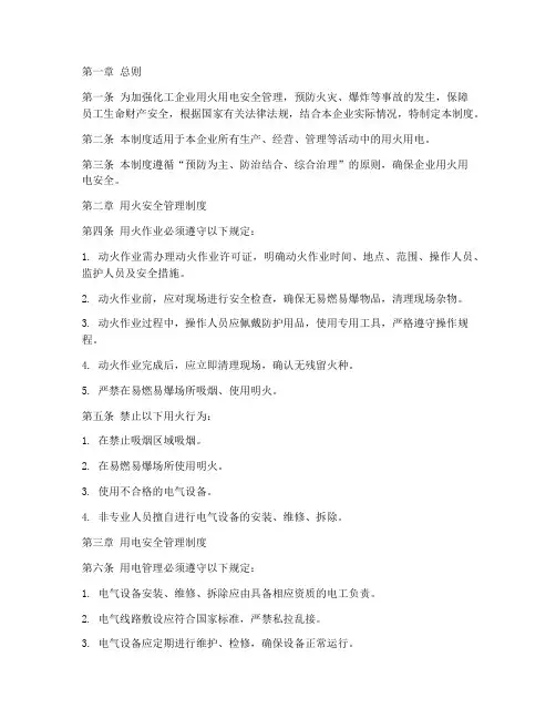 化工用火用电安全管理制度