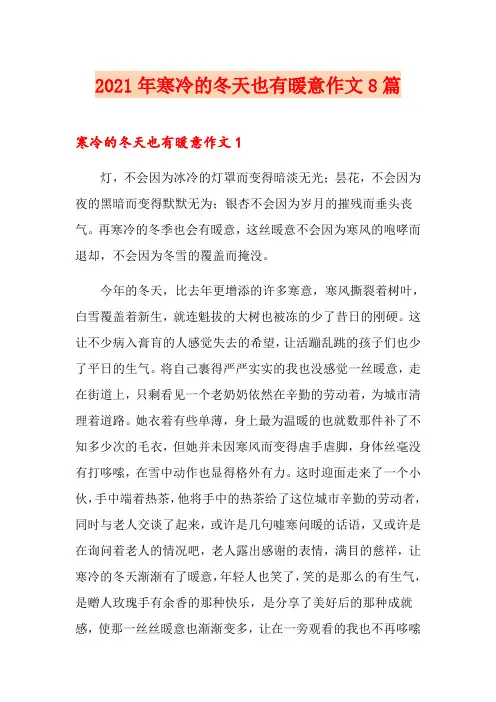 2021年寒冷的冬天也有暖意作文8篇