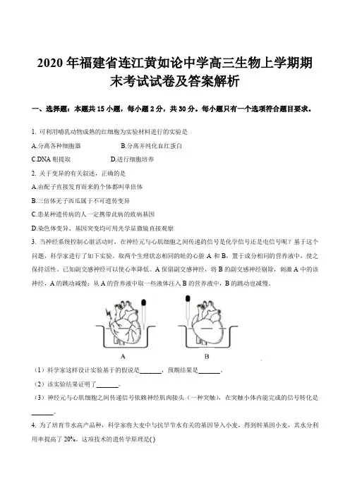 2020年福建省连江黄如论中学高三生物上学期期末考试试卷及答案解析