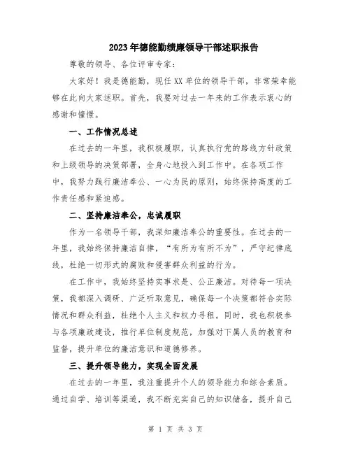 2023年德能勤绩廉领导干部述职报告