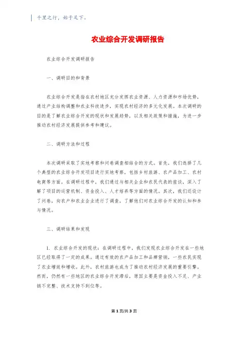 农业综合开发调研报告