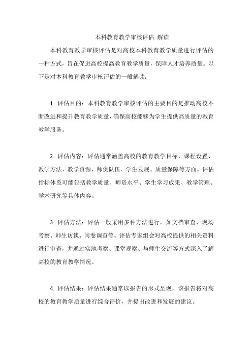 本科教育教学审核评估 解读