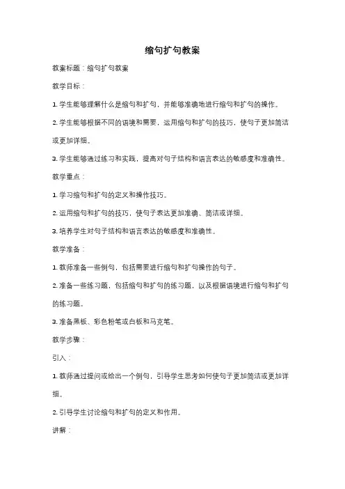 缩句扩句教案