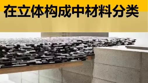设计构成-立体构成教学课件：在立体构成中材料分类