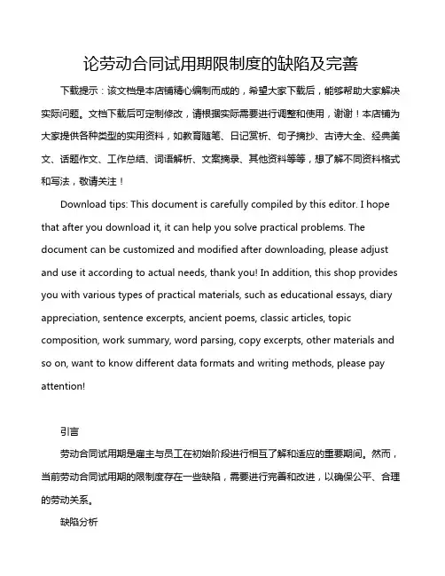 论劳动合同试用期限制度的缺陷及完善