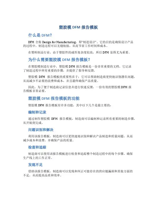 塑胶模dfm报告模板