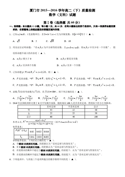 厦门市2015～2016学年第二学期高二年级文科数学质量检测试题  纯word 可编辑