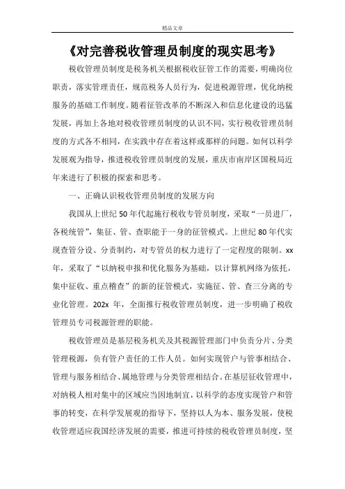 《对完善税收管理员制度的现实思考》