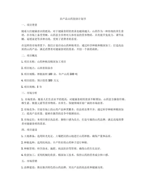 农产品山药创业计划书