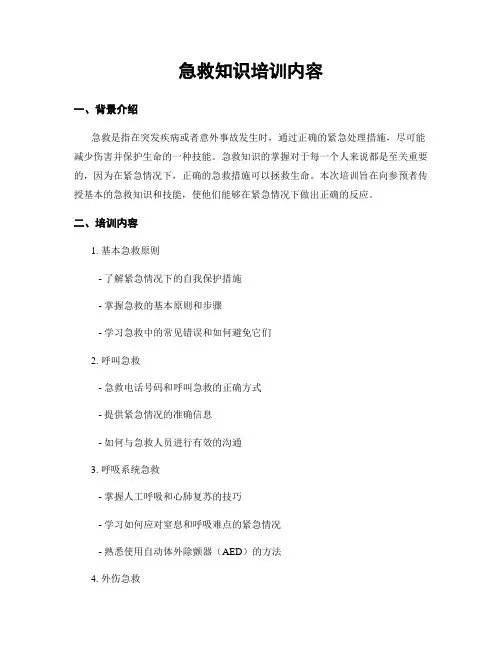 急救知识培训内容
