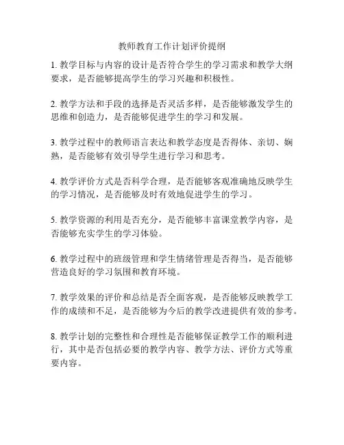 教师教育工作计划评价提纲