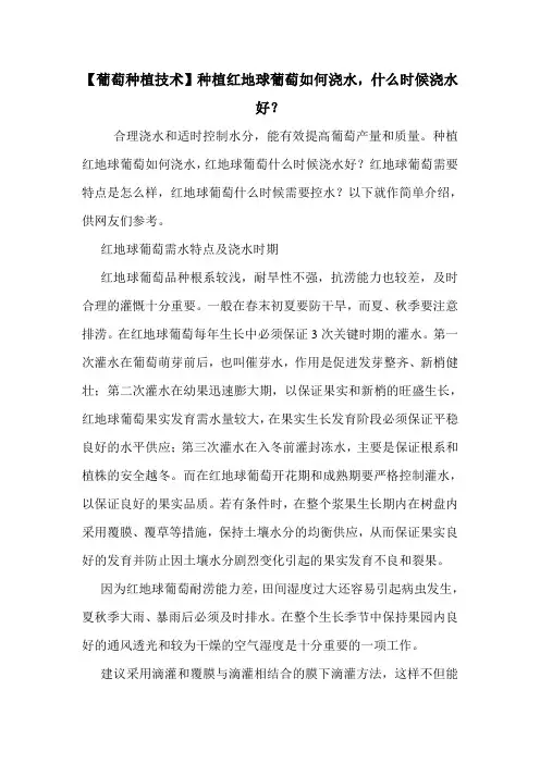 【葡萄种植技术】种植红地球葡萄如何浇水,什么时候浇水好？