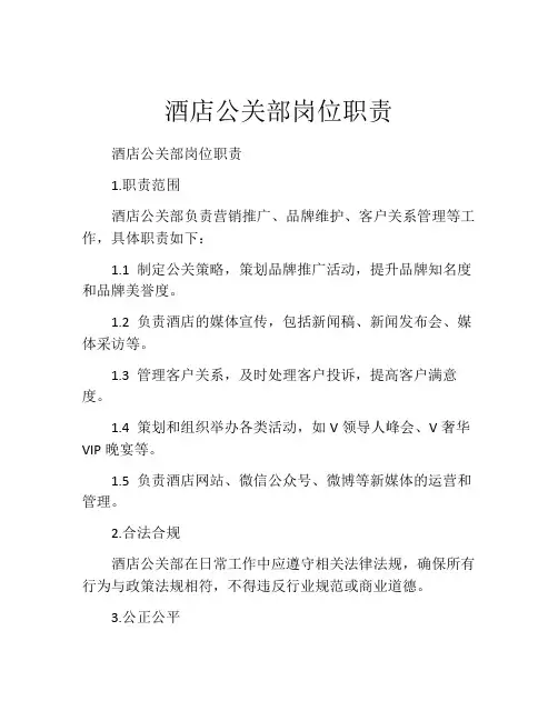 酒店公关部岗位职责