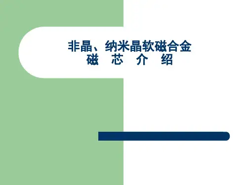 非晶、纳米晶软磁合金磁芯介绍PPT课件
