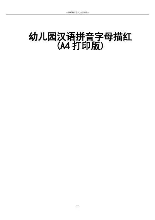 幼儿园汉语拼音字母描红(A4打印版)