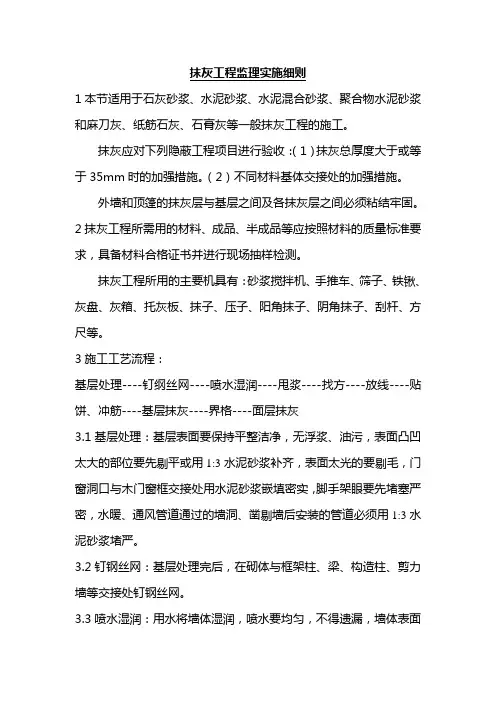 抹灰工程监理实施细则