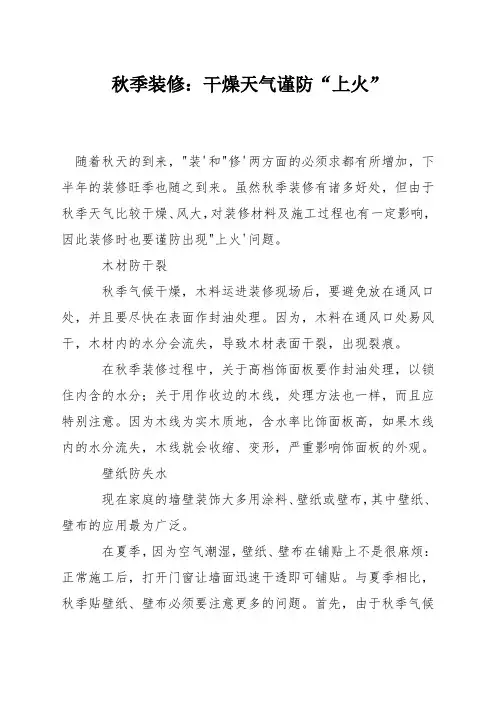 秋季装修：干燥天气谨防“上火”