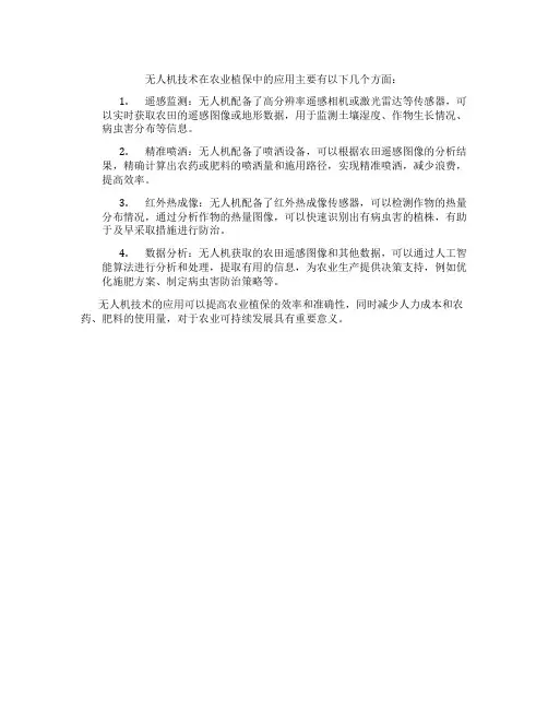 无人机技术在农业植保中的应用