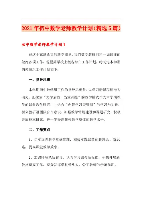 2021年初中数学老师教学计划(精选5篇)