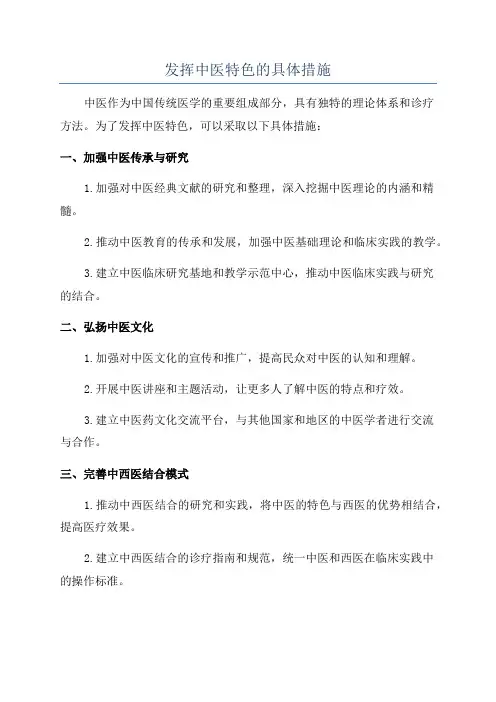 发挥中医特色的具体措施