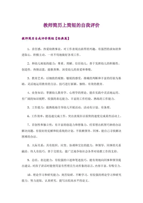 教师简历上简短的自我评价