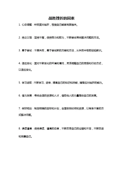 战胜挫折的因素