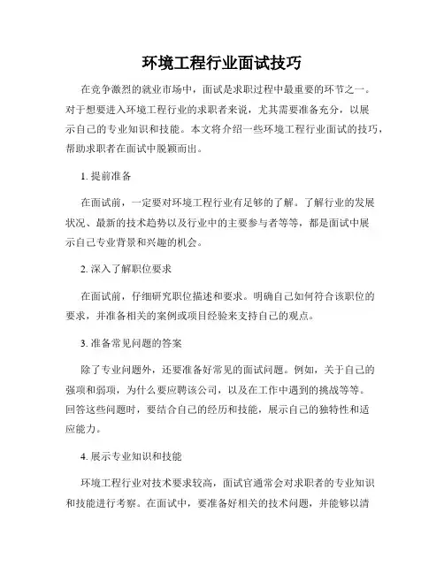 环境工程行业面试技巧
