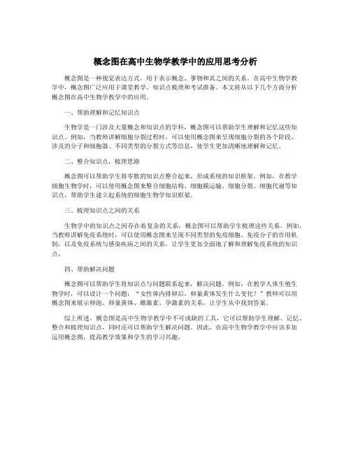 概念图在高中生物学教学中的应用思考分析
