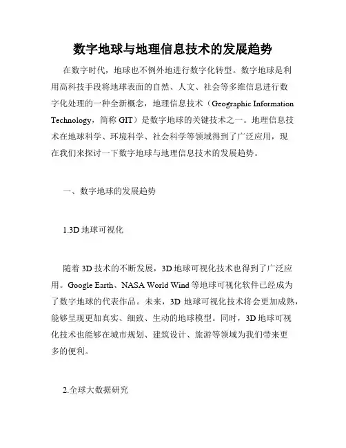 数字地球与地理信息技术的发展趋势