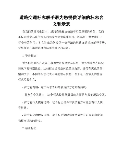道路交通标志解手册为您提供详细的标志含义和示意