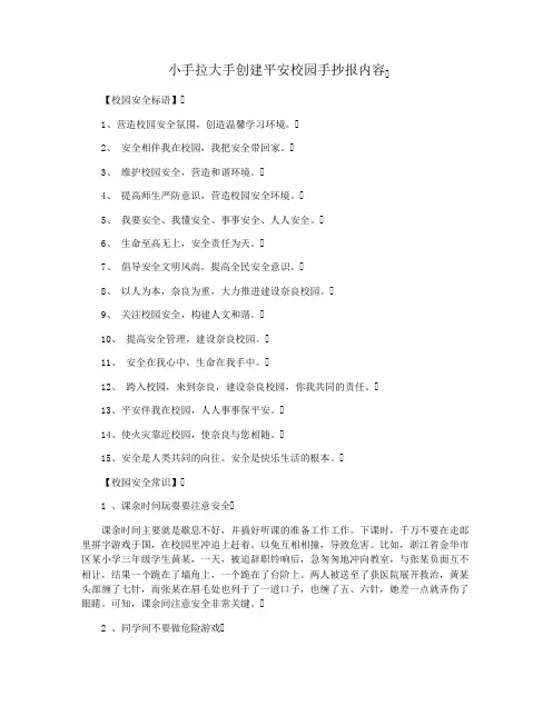 小手拉大手创建平安校园手抄报内容