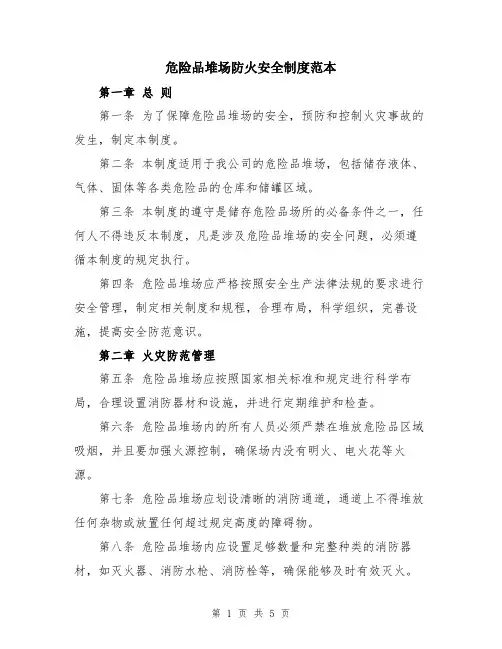 危险品堆场防火安全制度范本