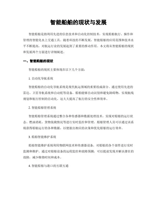 智能船舶的现状与发展
