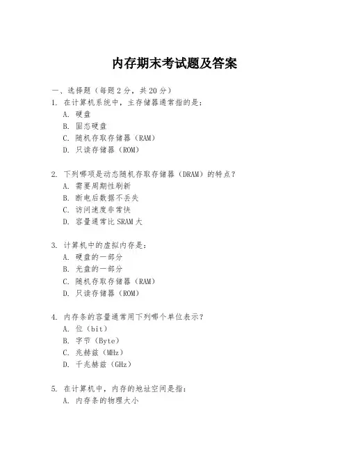 内存期末考试题及答案